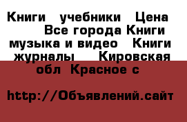 Книги - учебники › Цена ­ 100 - Все города Книги, музыка и видео » Книги, журналы   . Кировская обл.,Красное с.